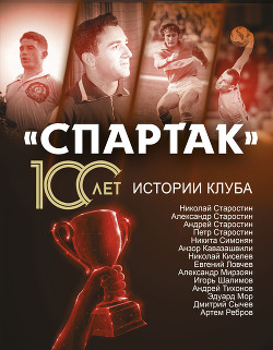 Читать «Спартак» 100 лет: истории клуба