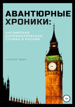 Читать Авантюрные хроники: английская дипломатическая служба в России