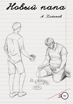 Читать Новый папа