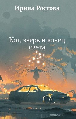 Кот, зверь и конец света