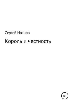 Читать Король и честность