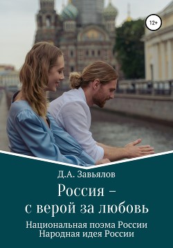 Читать Россия – с верой за любовь. Национальная поэма России. Народная идея России