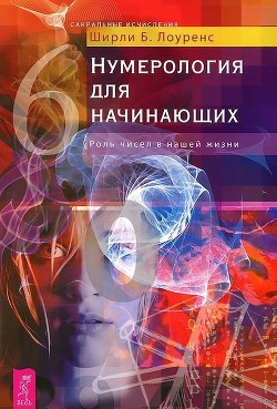 Читать Нумерология для начинающих. Роль чисел в нашей жизни