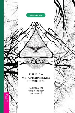 Читать Книга метафизических символов: толкование интуитивных посланий