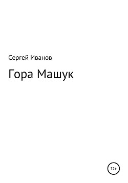 Читать Гора Машук