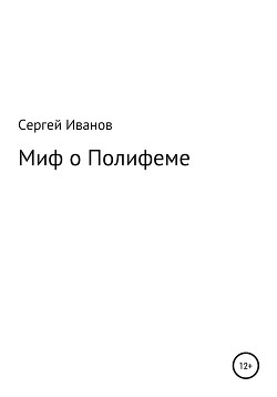 Читать Миф о Полифеме