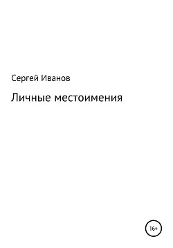 Читать Личные местоимения