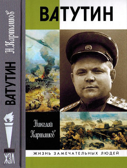 Читать Ватутин