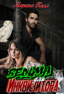 Читать Ведьма для инквизитора