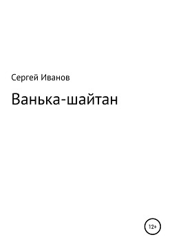 Читать Ванька-шайтан