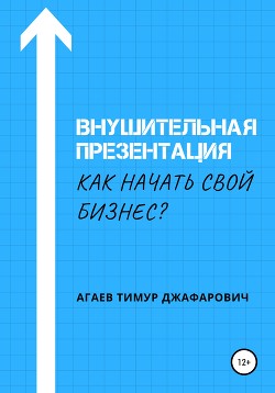 Внушительная презентация. Как начать свой бизнес