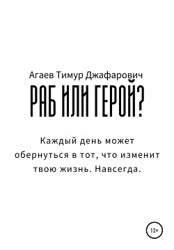 Раб или герой?