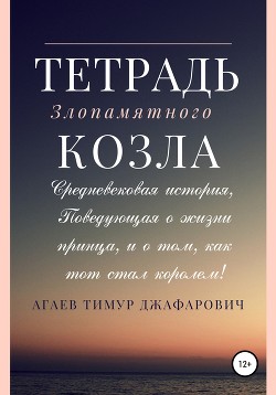 Тетрадь злопамятного козла