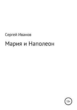 Читать Мария и Наполеон