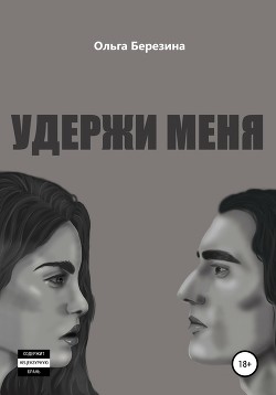 Читать Удержи меня