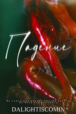 Читать Падение (ЛП)