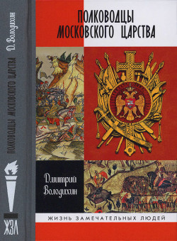 Читать Полководцы Московского царства