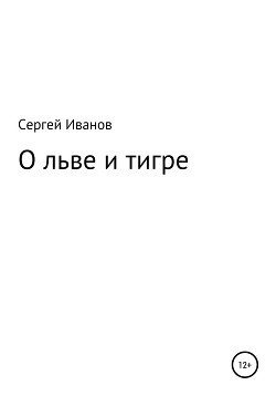 Читать О льве и тигре