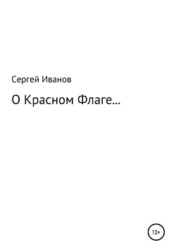 Читать О Красном Флаге…