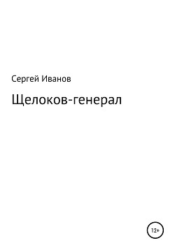 Читать Щелоков-генерал