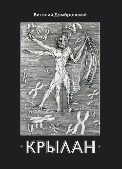 Читать Крылан