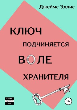 Ключ подчиняется воле хранителя