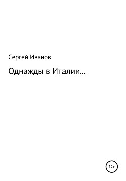 Читать Однажды в Италии…