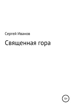 Читать Священная гора