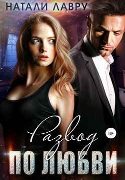 Читать Развод по любви