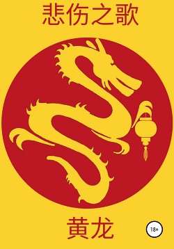 Читать Жёлтый дракон