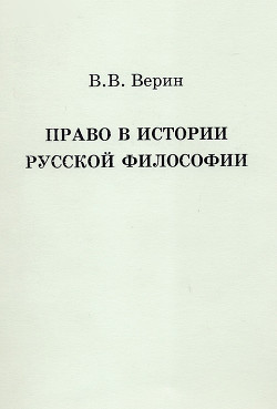 Читать Право в истории русской философии
