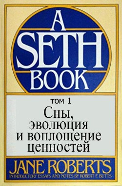 Сны, эволюция и воплощение ценностей том 1