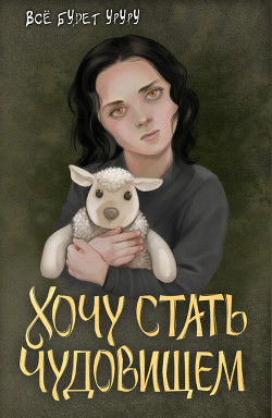Хочу стать чудовищем