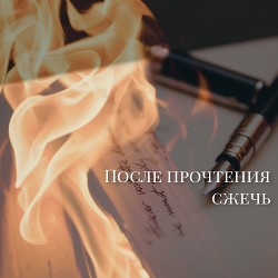 После прочтения сжечь