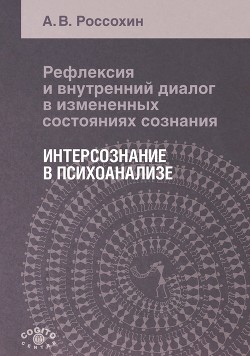 Читать Рефлексия и внутренний диалог в измененных состояниях сознания. Интерсознание в психоанализе