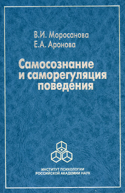 Читать Самосознание и саморегуляция поведения