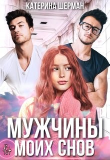 Мужчины моих снов