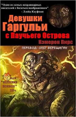 Читать Девушки-Горгульи С Паучьего Острова (ЛП)