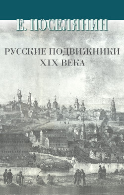 Читать Русские подвижники XIX века