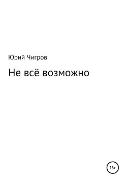 Читать Не всё возможно