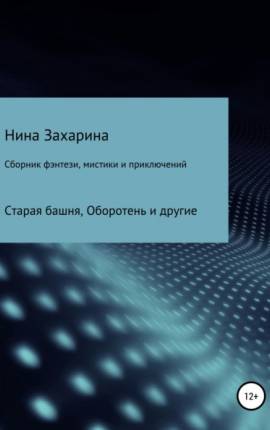 Сборник фэнтези, мистики и приключений