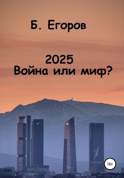 Читать 2025. Война или миф?