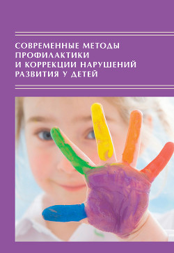 Читать Современные методы профилактики и коррекции нарушений развития у детей: Традиции и инновации