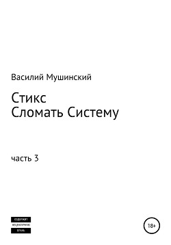 Стикс. Сломать систему. Часть 3