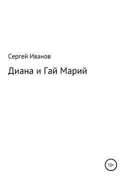 Читать Диана и Гай Марий