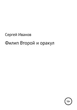 Читать Филип Второй и оракул