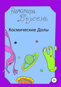 Космические долы