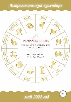 Читать Астрологический календарь на май 2022 года. Рекомендации на каждый день