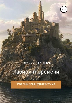 Читать «Лабиринт времени»