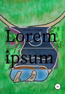 Читать Lorem Ipsum